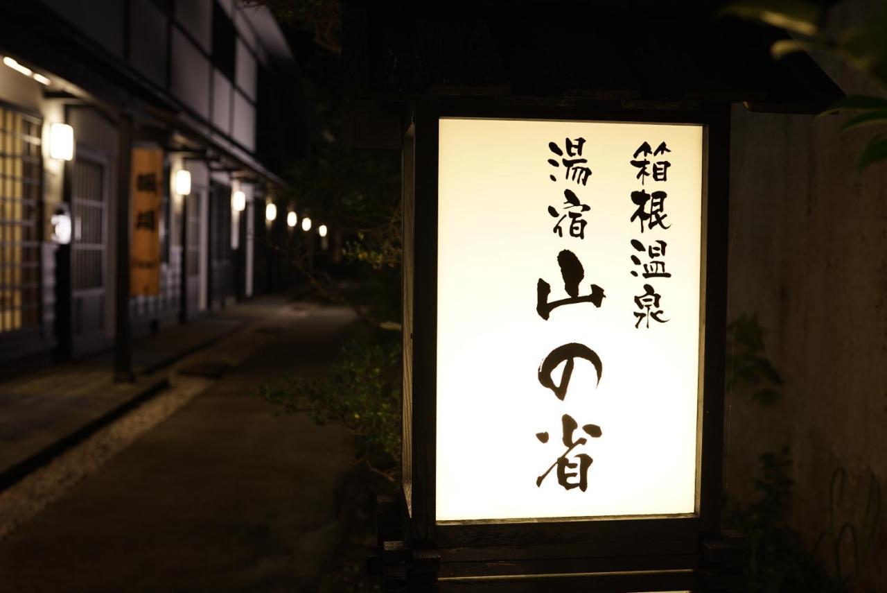 箱根温泉 湯宿 山の省 3*